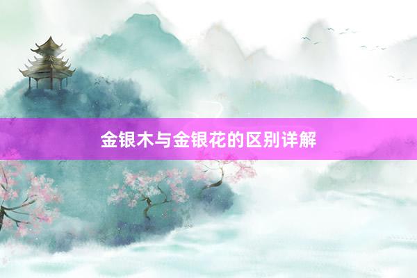 金银木与金银花的区别详解
