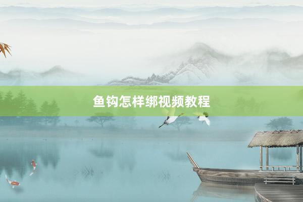 鱼钩怎样绑视频教程