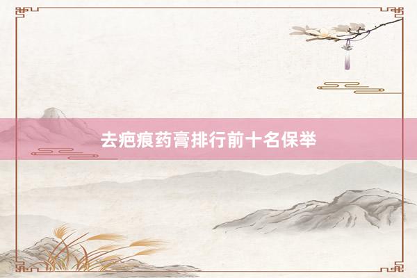 去疤痕药膏排行前十名保举