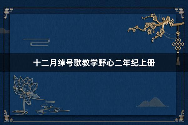 十二月绰号歌教学野心二年纪上册