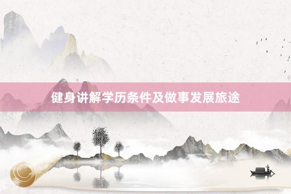 健身讲解学历条件及做事发展旅途
