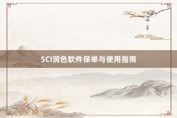 SCI润色软件保举与使用指南